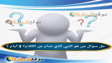 من هو النبي الذي صام عن الكلام؟ 3 أيام ؟