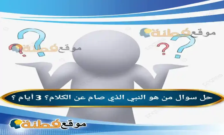 من هو النبي الذي صام عن الكلام؟ 3 أيام ؟