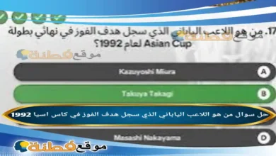 من هو اللاعب الياباني الذي سجل هدف الفوز في كاس اسيا 1992