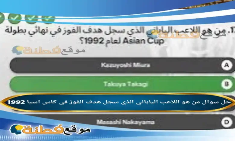 من هو اللاعب الياباني الذي سجل هدف الفوز في كاس اسيا 1992