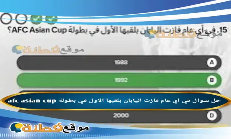 في اي عام فازت اليابان بلقبها الاول في بطولة afc asian cup