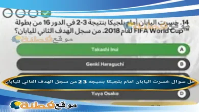 خسرت اليابان امام بلجيكا بنتيجه 3 2 من سجل الهدف الثاني لليابان