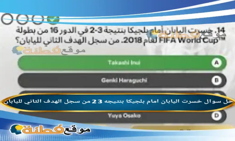 خسرت اليابان امام بلجيكا بنتيجه 3 2 من سجل الهدف الثاني لليابان