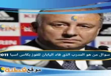 من هو المدرب الذي قاد اليابان للفوز بكاس اسيا 2011