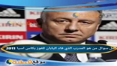 من هو المدرب الذي قاد اليابان للفوز بكاس اسيا 2011