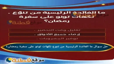 ما الفائدة الرئيسية من تنوع نكهات تونو على سفرة رمضان؟