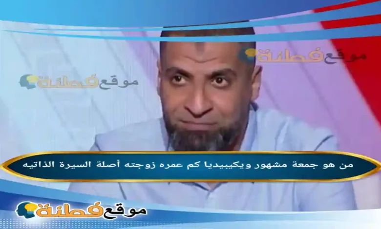 من هو جمعة مشهور ويكيبيديا السيرة الذاتية لـ صائد الترقيات ومدرب طلائع الجيش