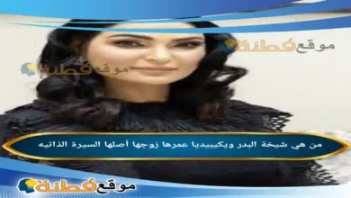 من هي شيخة البدر ويكيبيديا عمرها زوجها أبرز المعلومات عنها
