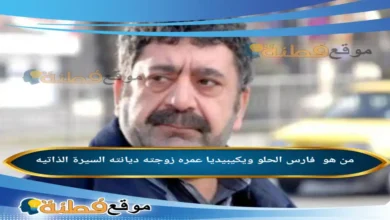 من هو فارس الحلو ويكيبيديا ديانته عمره زوجته أبرز المعلومات عنه