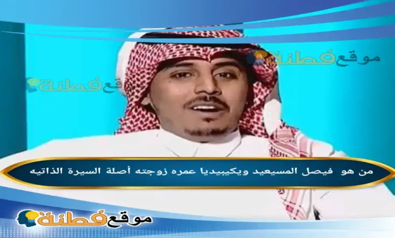 من هو فيصل المسيعيد؟ السيرة الذاتية لـ "صالح" نجم شباب البومب ويكيبيديا