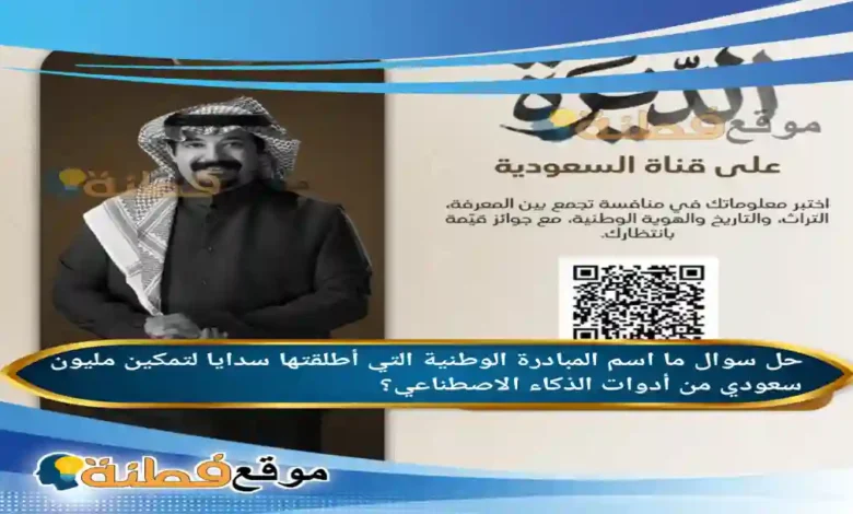 ما اسم المبادرة الوطنية التي أطلقتها سدايا لتمكين مليون سعودي من أدوات الذكاء الاصطناعي؟