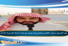 من هو الشيخ سعود الفايز ويكيبيديا عمره زوجته أصلة أبرز المعلومات عنه