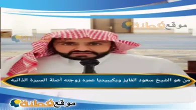 من هو الشيخ سعود الفايز ويكيبيديا عمره زوجته أصلة أبرز المعلومات عنه