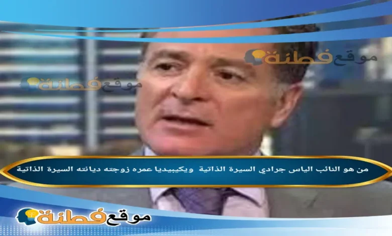 من هو الياس جرادي ويكيبيديا عمره ديانته زوجته أبرز المعلومات عنه