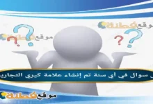 في أي سنة تم إنشاء علامة كيري التجارية