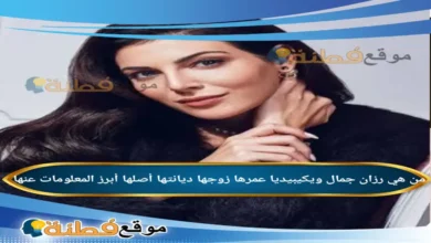 من هي رزان جمال ويكيبيديا عمرها زوجها ديانتها أصلها أبرز المعلومات عنها