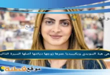 من هي هبة السويدي ويكيبيديا عمرها زوجها ديانتها أصلها أبرز المعلومات عنها