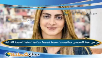 من هي هبة السويدي ويكيبيديا عمرها زوجها ديانتها أصلها أبرز المعلومات عنها