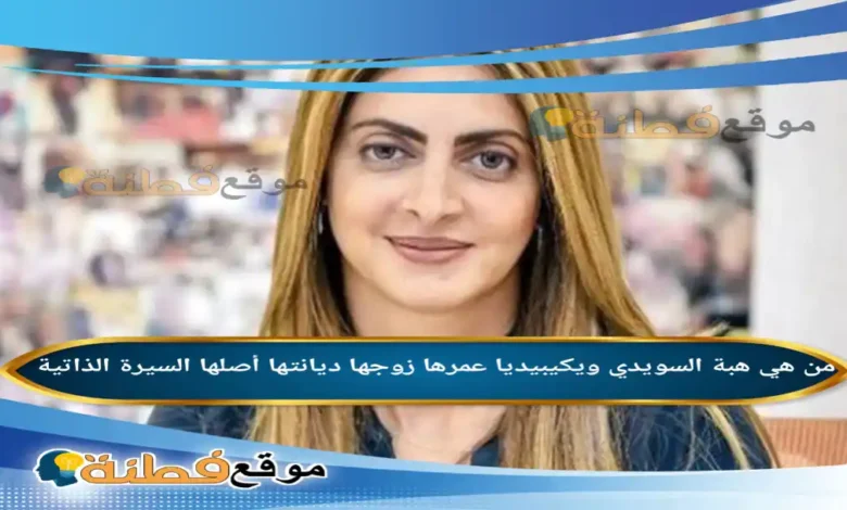 من هي هبة السويدي ويكيبيديا عمرها زوجها ديانتها أصلها أبرز المعلومات عنها