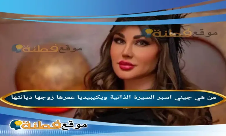 من هي جيني اسبر ويكيبيديا عمرها زوجها ديانتها أبرز المعلومات عنها