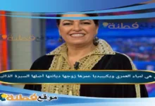 من هي لمياء العمري ويكيبيديا زوجها ديانتها عمرها أبرز المعلومات عنها