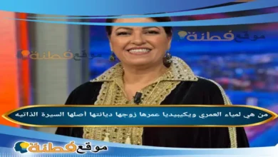 من هي لمياء العمري ويكيبيديا زوجها ديانتها عمرها أبرز المعلومات عنها