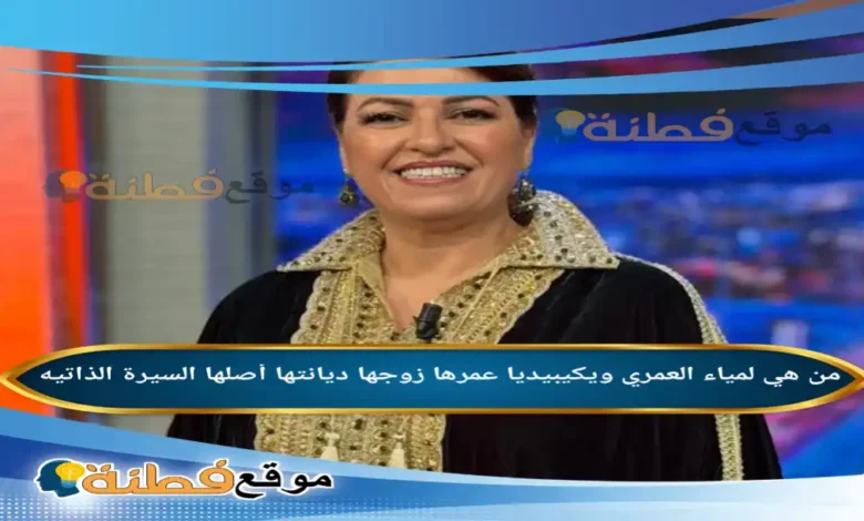 من هي لمياء العمري ويكيبيديا زوجها ديانتها عمرها أبرز المعلومات عنها