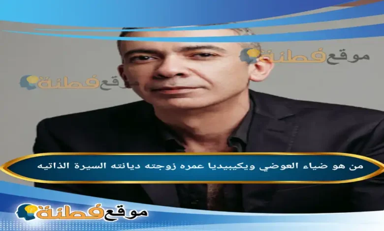 من هو ضياء العوضي ويكيبيديا القصة الكاملة للطبيب الذي أثار جدلاً واسعاً في الوسط الطبي المصري