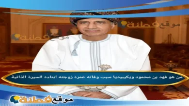 من هو فهد بن محمود ويكيبيديا سبب وفاته عمره مرضه زوجته أصلة السيرة الذاتية