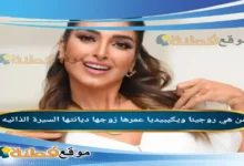 من هي روجينا ويكيبيديا عمرها زوجها ديانتها أبرز المعلومات عنها
