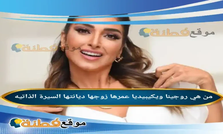 من هي روجينا ويكيبيديا عمرها زوجها ديانتها أبرز المعلومات عنها