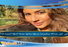 من هي ليلى عبدالله ويكيبيديا زوجها ديانتها عمرها أصلها أبرز المعلومات عنها
