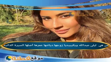 من هي ليلى عبدالله ويكيبيديا زوجها ديانتها عمرها أصلها أبرز المعلومات عنها