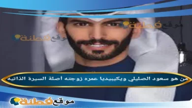 من هو سعود الصليلي ويكيبيديا عمره زوجته أصلة أبرز المعلومات عنه