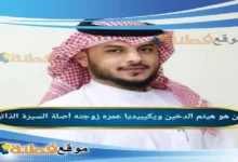 من هو هيثم الدخين ويكيبيديا عمره زوجته جنسيته أصلة أبرز المعلومات عنه