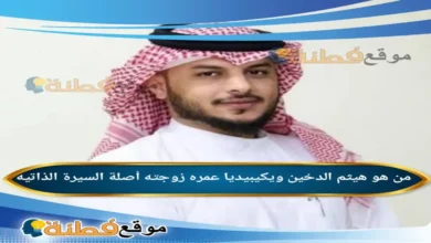 من هو هيثم الدخين ويكيبيديا عمره زوجته جنسيته أصلة أبرز المعلومات عنه