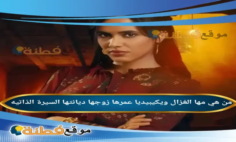 من هي مها الغزال ويكيبيديا عمرها زوجها أصلها أبرز المعلومات عنها