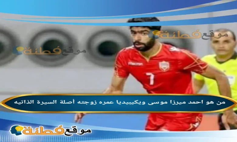 من هو أحمد ميرزا موسى ويكيبيديا تفاصيل القبض على لاعب المنتخب البحريني ومسيرته الكروية