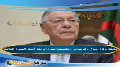 من هو جمال ولد عباس ويكيبيديا حقيقة وفاته مرضه أبرز المعلومات عنه