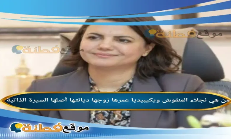 حقيقة وفاة نجلاء المنقوش ويكيبيديا السيرة الذاتية وأبرز المحطات في حياة وزيرة الخارجية الليبية السابقة