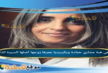 من هي هبة مشاري حمادة ويكيبيديا عمرها زوجها أصلها أبرز المعلومات عنها