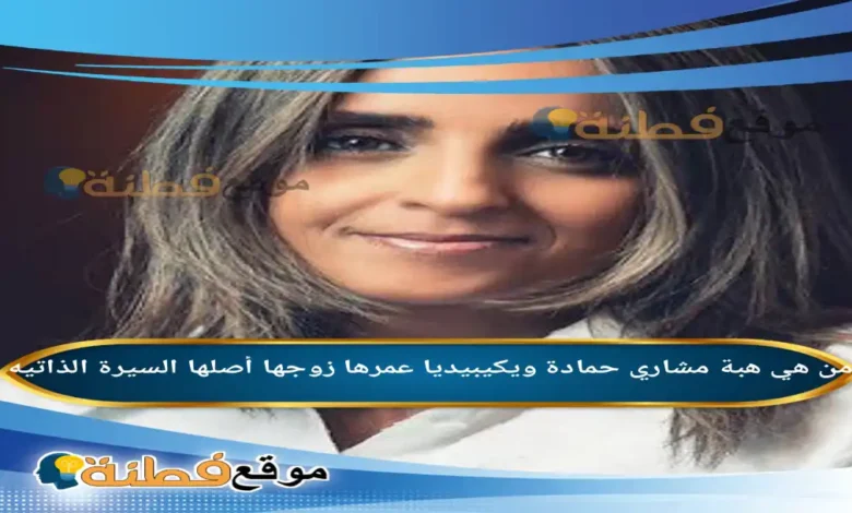 من هي هبة مشاري حمادة ويكيبيديا عمرها زوجها أصلها أبرز المعلومات عنها