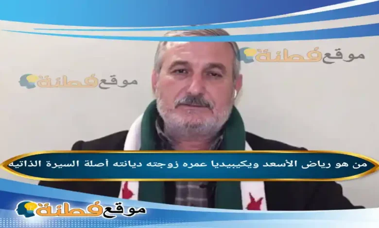 من هو رياض الأسعد ويكيبيديا سيرة مؤسس الجيش السوري