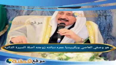 من هو وصفي العاصي ويكيبيديا السيرة الذاتية لأمير قبيلة العبيد