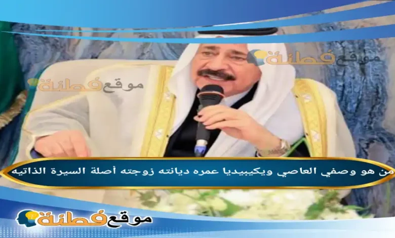 من هو وصفي العاصي ويكيبيديا السيرة الذاتية لأمير قبيلة العبيد