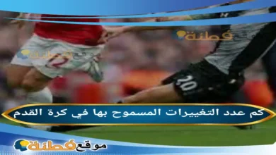 كم عدد التغييرات المسموح بها في كرة القدم