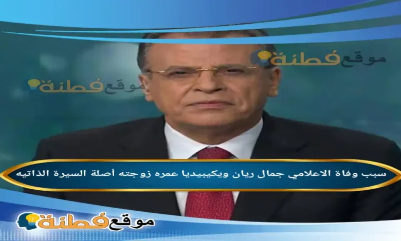 من هو الاعلامي جمال ريان ويكيبيديا سبب وفاته عمره زوجته أبرز المعلومات عنه