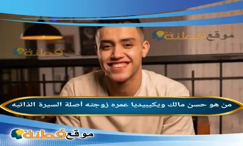 من هو حسن مالك ويكيبيديا عمره زوجته ديانته أبرز المعلومات عنه