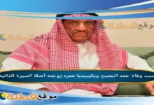 من هو حمد الجميح ويكيبيديا سبب وفاته عمره أصلة ويش يرجع أبرز المعلومات عنه