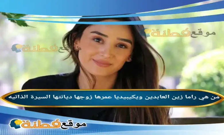 من هي راما زين العابدين ويكيبيديا عمرها زوجها ديانتها أصلها أبرز المعلومات عنها